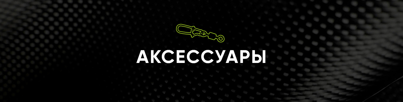 Аксессуары