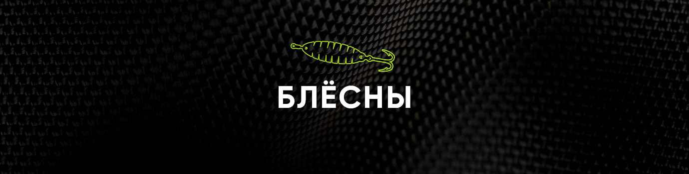 Блесны