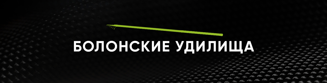 Болонские удилища