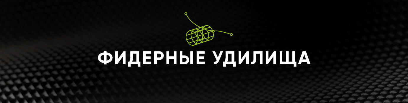 Фидерные удилища