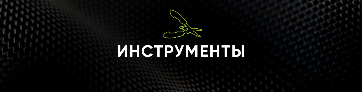 Инструменты