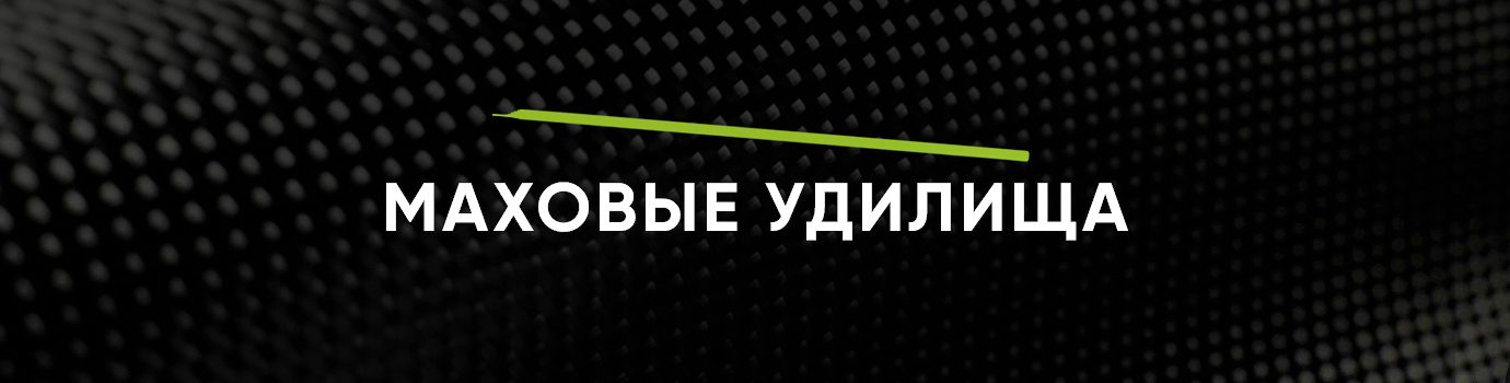 Маховые удилища