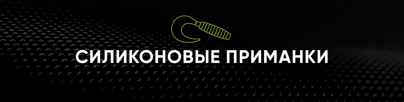 Силиконовые приманки