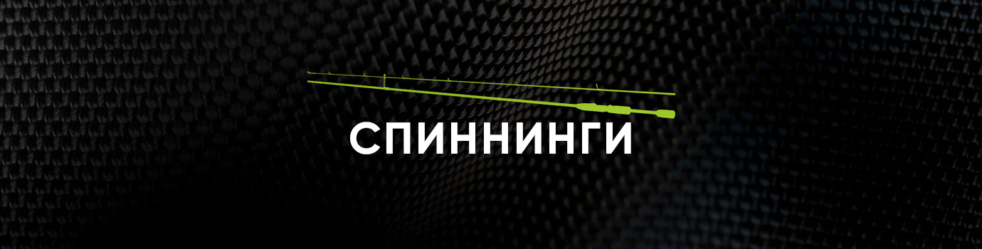 Спиннинги